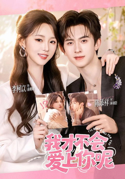 Series poster for 我才不会爱上你呢 (2026)