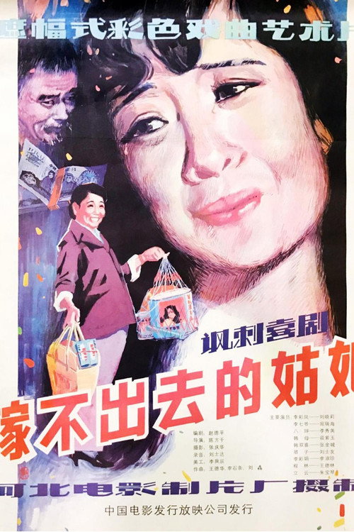 Movie poster for The Girl Who Couldn’t Get Married (1983)