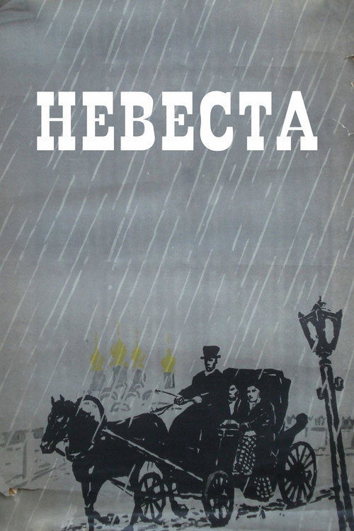 Movie poster for The Bride (1956)