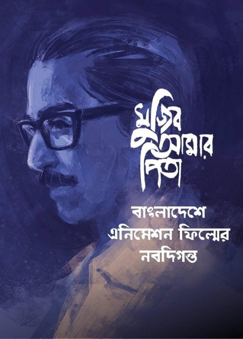 Movie poster for My Father Mujib (2021)