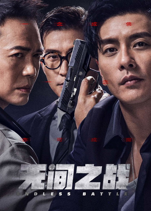 Movie poster for Endless Battle (2023)
