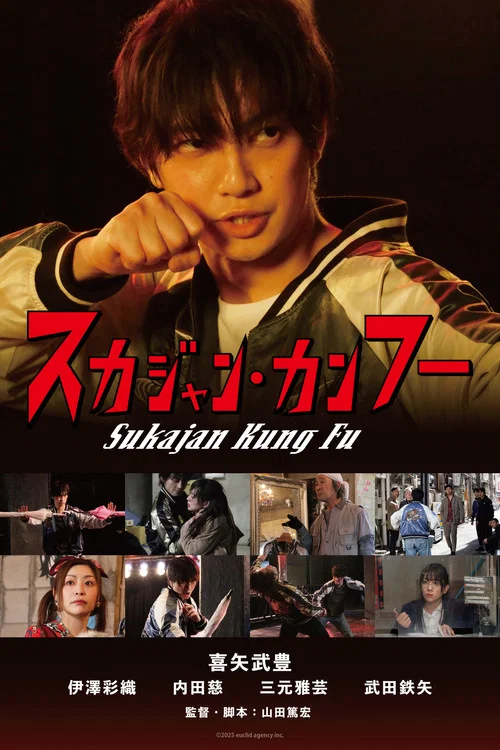 Movie poster for Sukajan Kung Fu (2025)