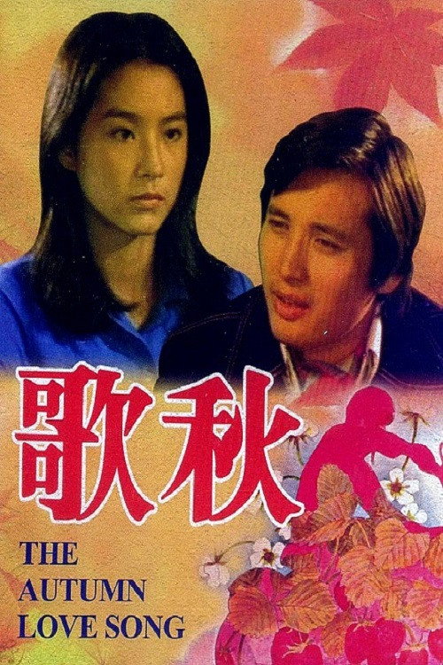 Movie poster for The Autumn Love Song (1976)