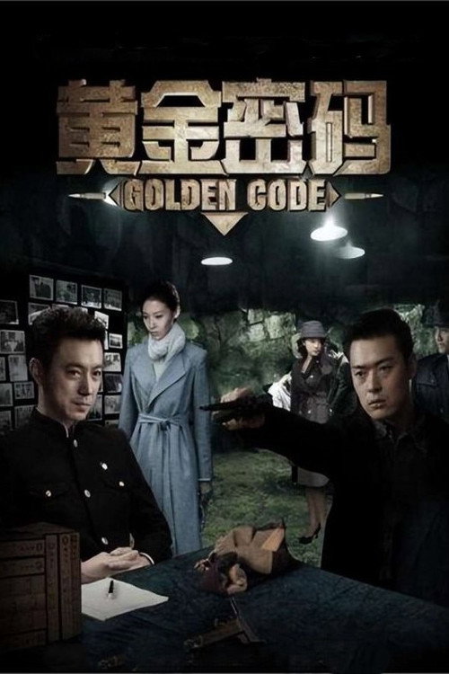 Series poster for 黄金密码 (2011)