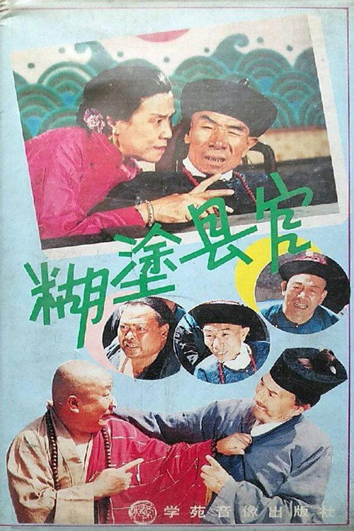 Movie poster for 糊涂县官 (1990)