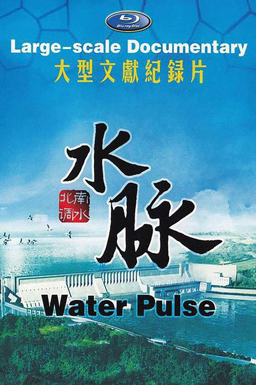 Series poster for 水脉 (2014)