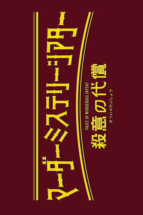 Murder Mystery Theater: Price of Murderous Intent poster