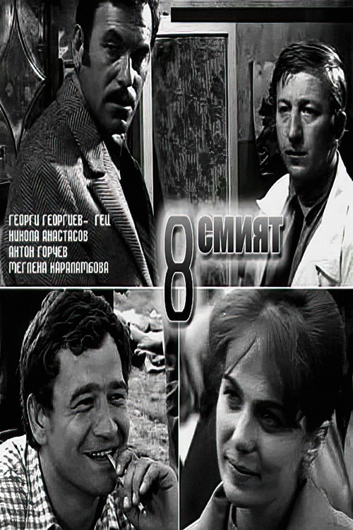 Movie poster for The Eighth (1969)