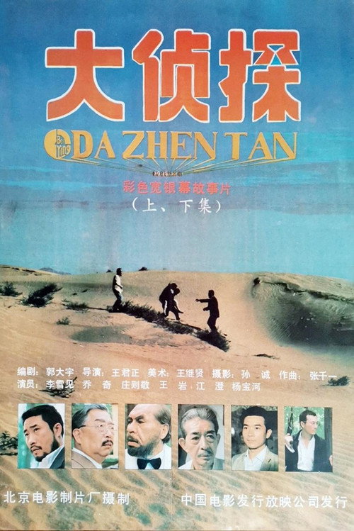 Movie poster for Da Zhen Tan (1988)