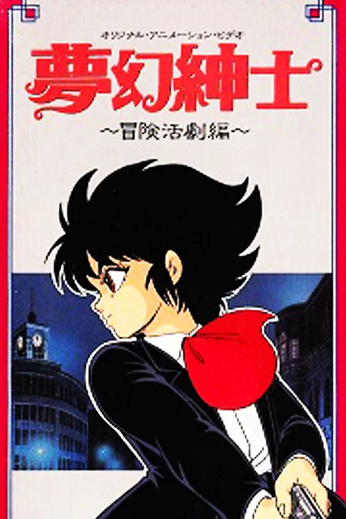 Movie poster for Dream Dimension Gentleman (1987)