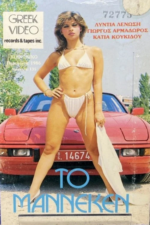 Movie poster for Το Μαννεκέν (1986)