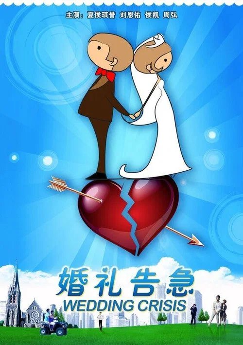 Movie poster for 婚礼告急 (2011)