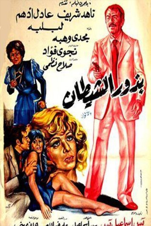 Movie poster for Budhur alshaytan (1980)