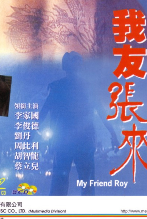 Movie poster for My Friend Roy (1994)