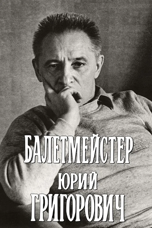 Movie poster for Ballet Master Yuri Grigorovich (1987)