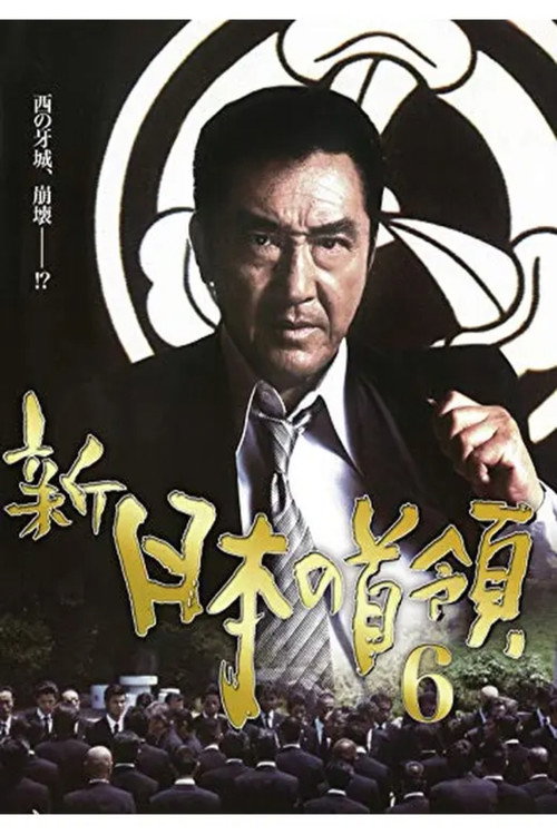 Movie poster for Shin Japan's Don 6 (2005)