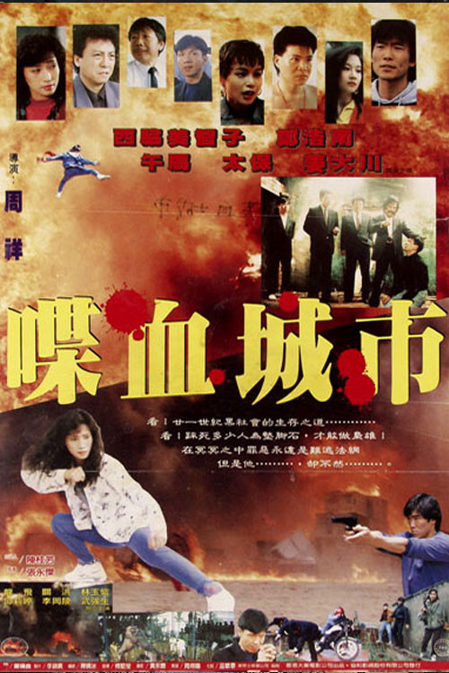 Movie poster for City on Fire (1993)