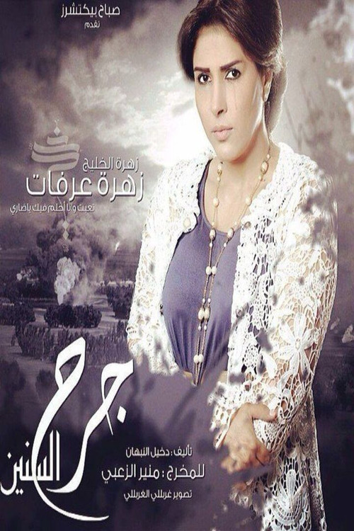 Series poster for Garh Al-Senin (2014)