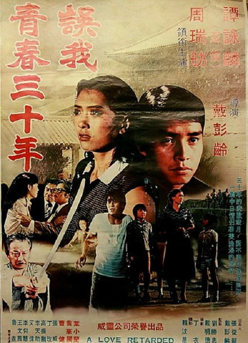 Movie poster for A Love Retarded (1979)