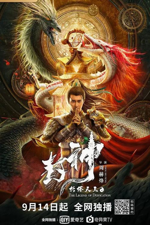 Movie poster for Legend of Deification: King Li Jing (2021)