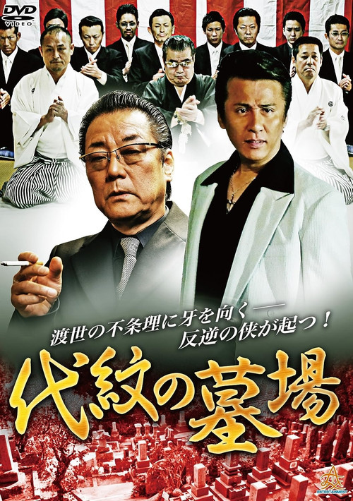Movie poster for Daimon Graveyard (2015)