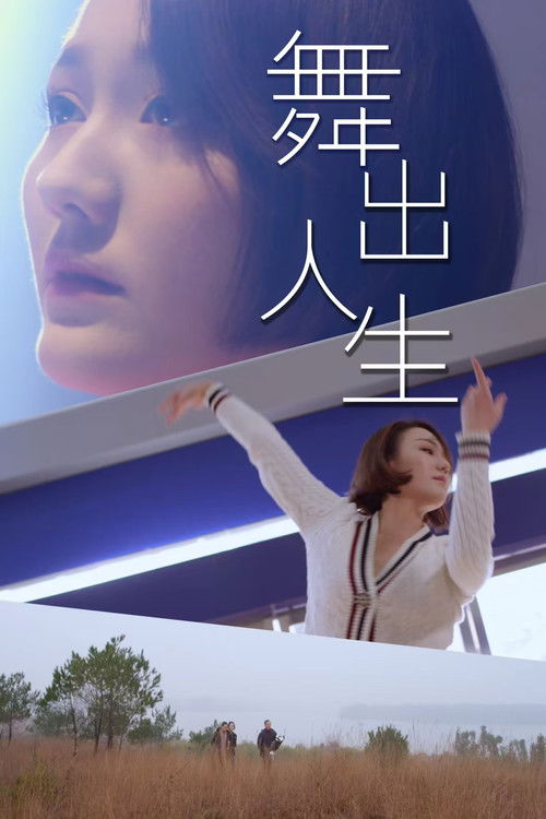 Movie poster for Dance Your Life (2025)