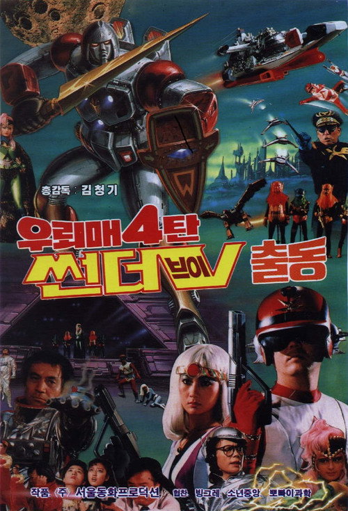 Movie poster for Thunderhawk 4 - Mobilization Of Thunder-V (1987)