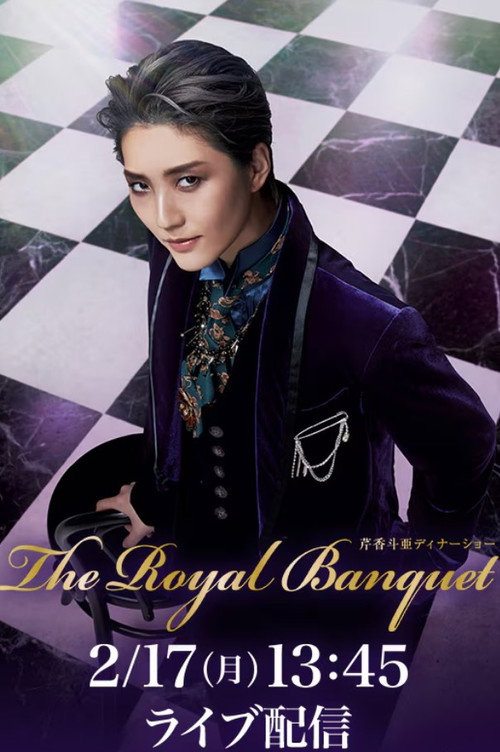 Movie poster for Serika Toa Dinner Show 『The Royal Banquet』 (2025)