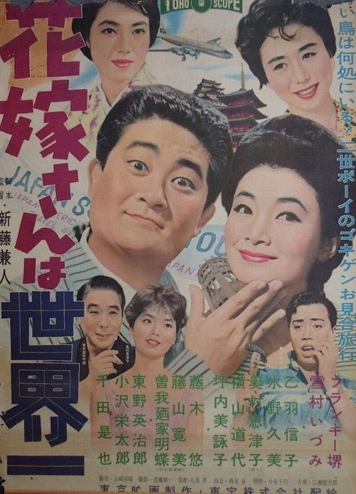 Movie poster for The Bride from Japan (1959)