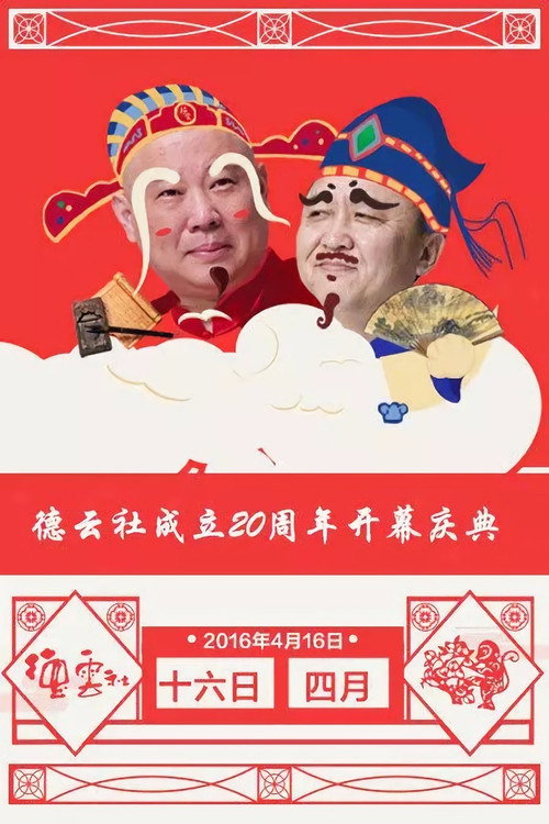 Movie poster for 德云社成立20周年庆典 (2016)