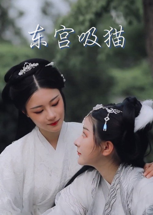 Movie poster for Cat in the Eastern Palace (2020)