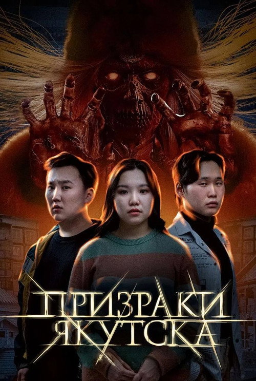Movie poster for Ghosts of Yakutsk (2025)