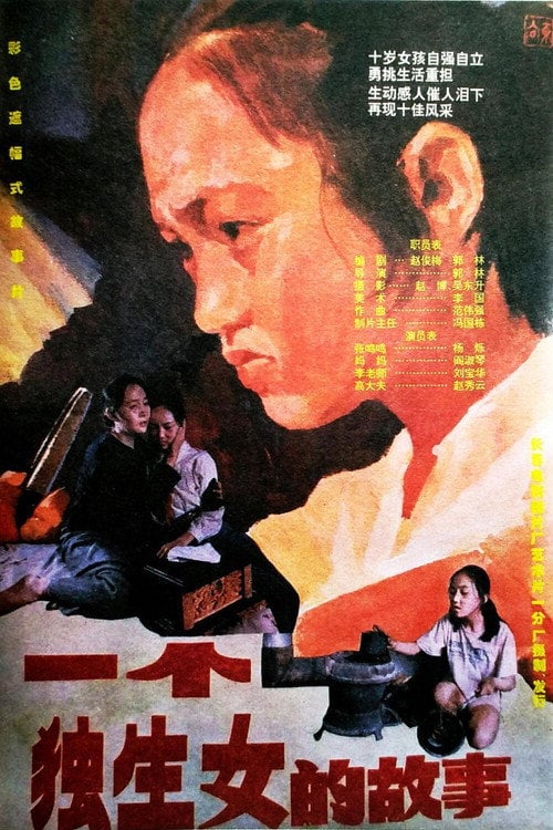 Movie poster for 一个独生女的故事 (1994)