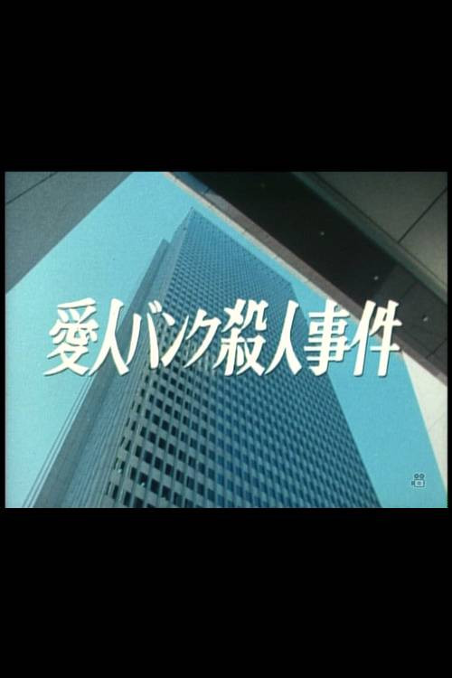 Movie poster for Aijin Bank Satsujin Jiken (1984)