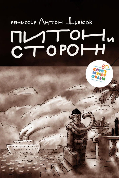 Movie poster for Python And Guard (2016)