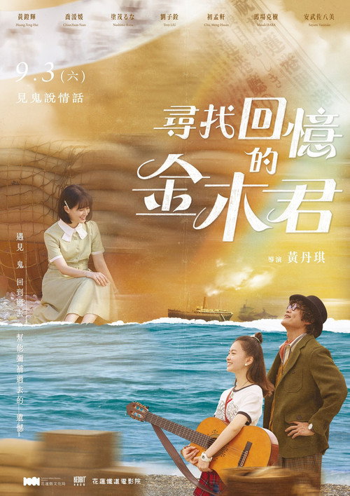 Movie poster for 尋找回憶的金木君 (2022)