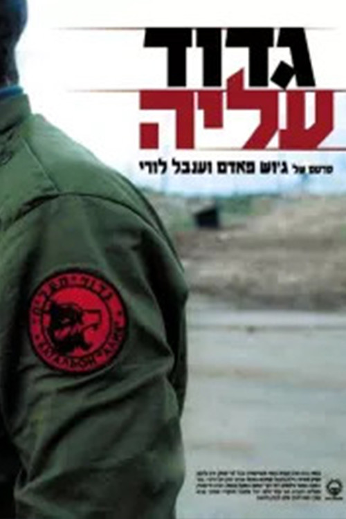 Movie poster for Gdud A'liyah