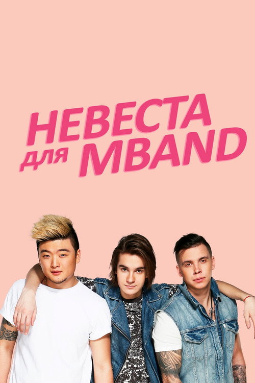 Series poster for Невеста для MBAND (2016)