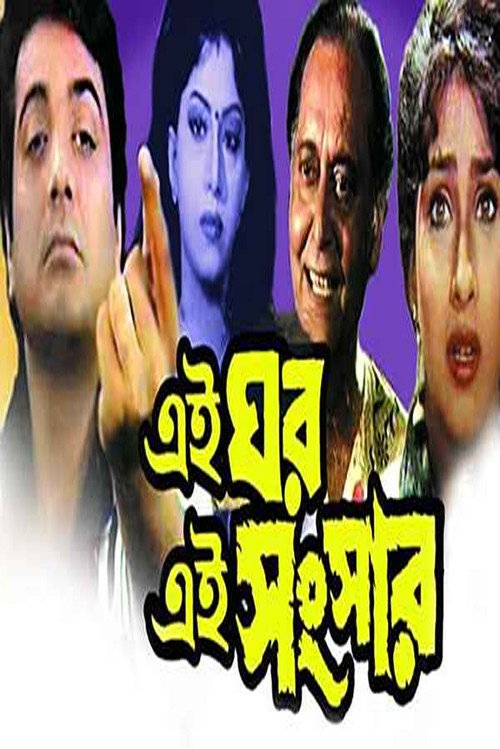 Movie poster for Ei Ghar Ei Sansar (2000)