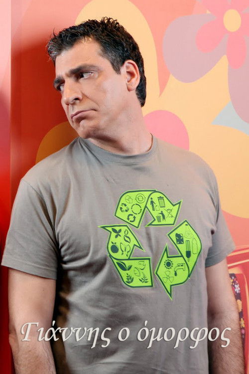 Γιάννης ο όμορφος poster