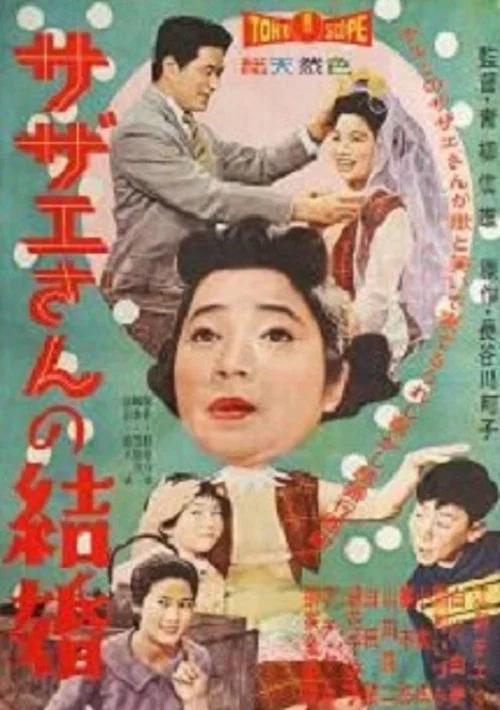 Movie poster for Sazae-san's Marriage (1959)