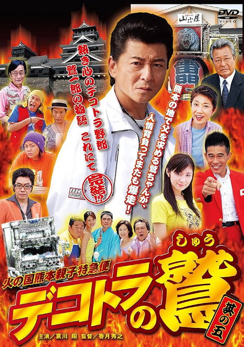 Movie poster for Eagle of Decotora 5: Kumamoto Burning Express (2008)