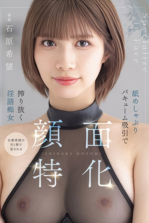Movie poster for 顔面特化　舐めしゃぶりバキューム吸引で搾り抜く淫語痴女 (2025)