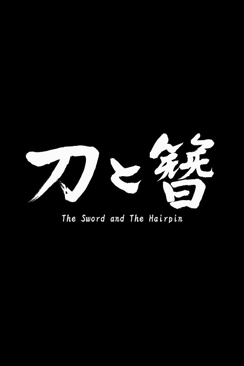 Movie poster for The Sword and the Hairpin (2014)