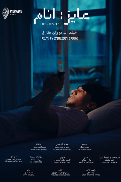 Movie poster for I WANT TO SLEEP (2025)