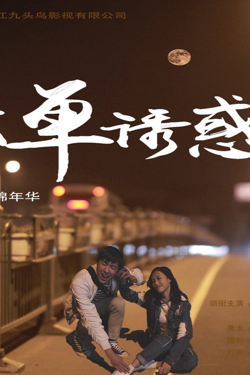 Movie poster for 孤单诱惑 (2016)