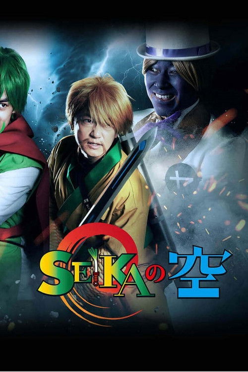 SEIKAの空 poster