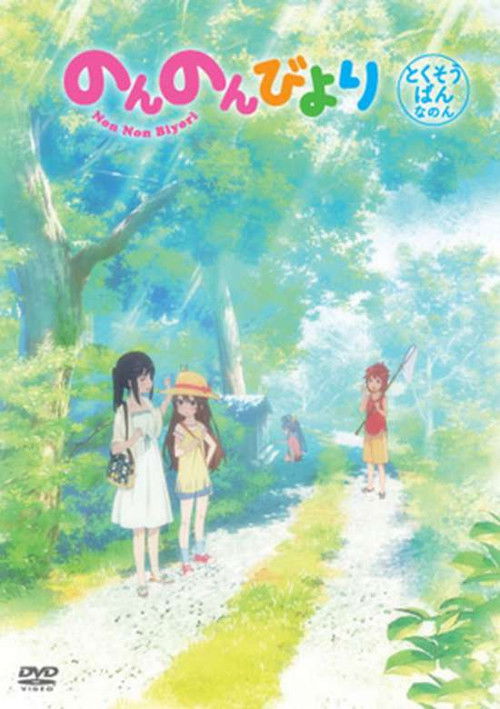 Movie poster for Non Non Biyori: We're Going to Okinawa (2014)
