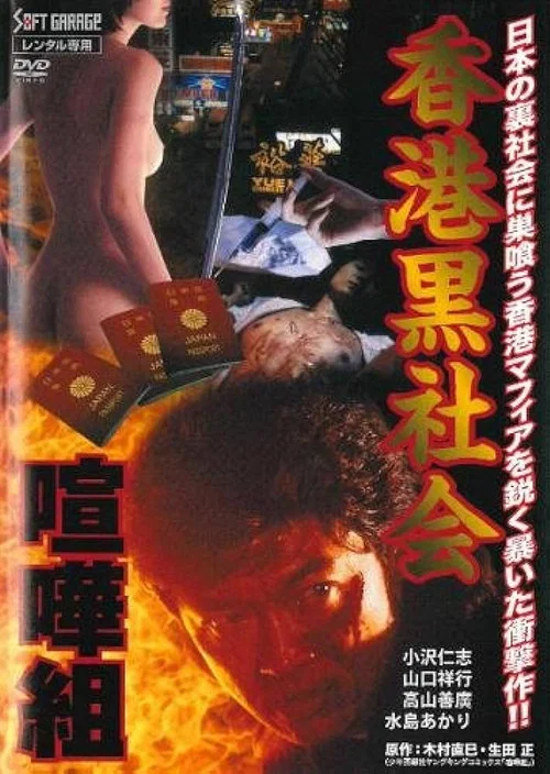 Movie poster for Kenka-gumi 2: Hong Kong Underworld (1998)