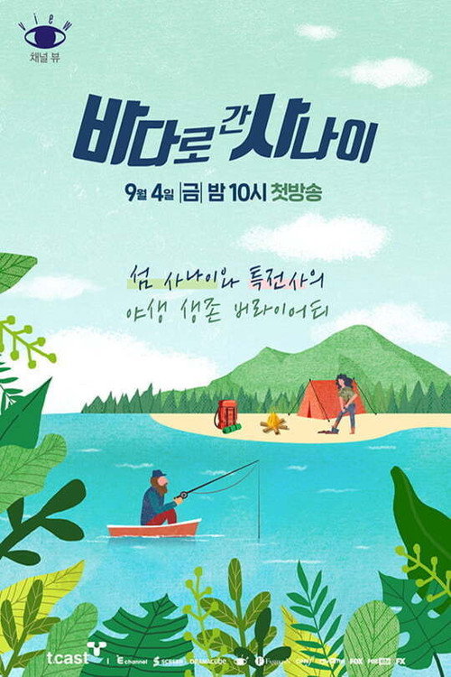 Series poster for 바다로 간 사나이 (2020)